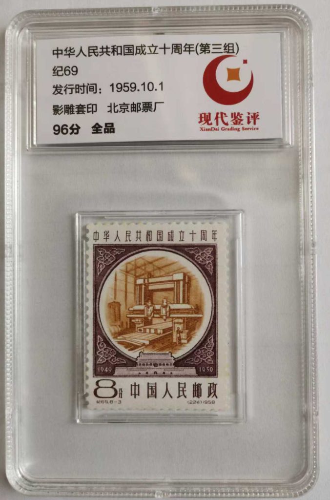 图片[4]-共和国成立10周年1959.10.1-嘉城艺术交易平台