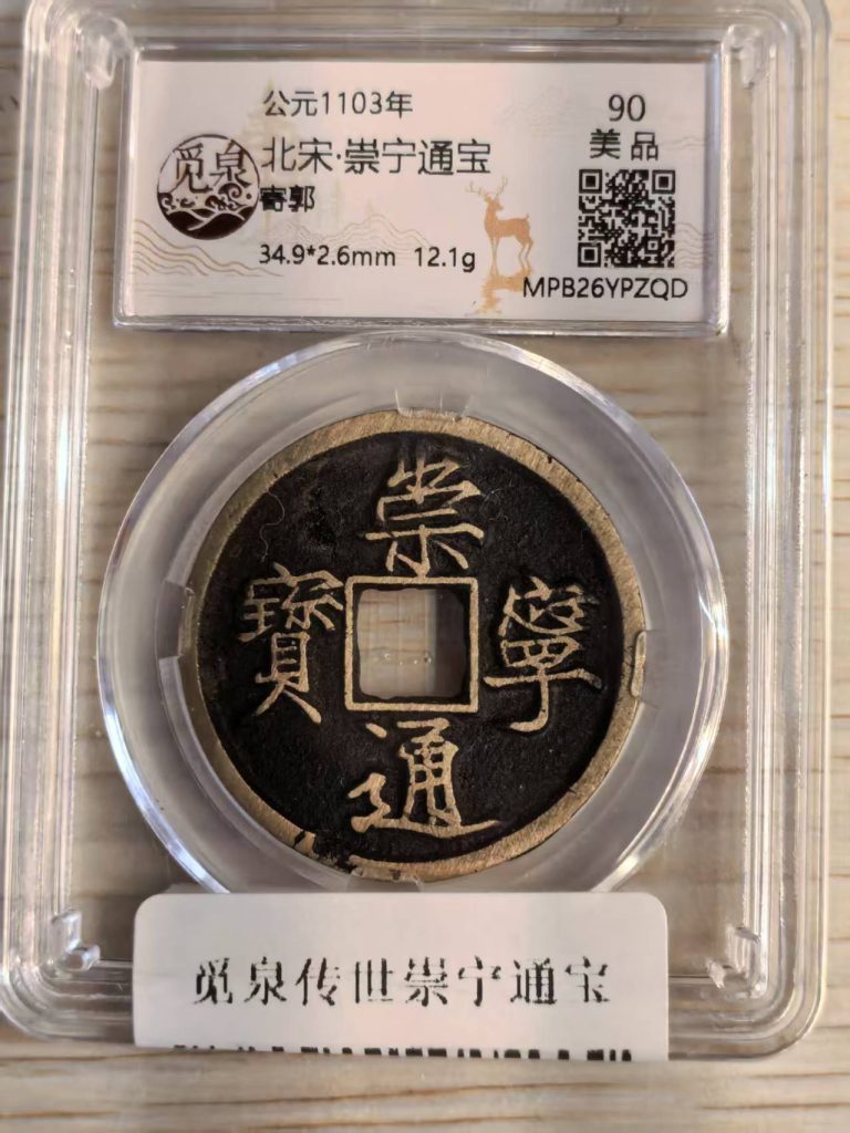 图片[1]-北宋·崇宁通宝-嘉城艺术交易平台