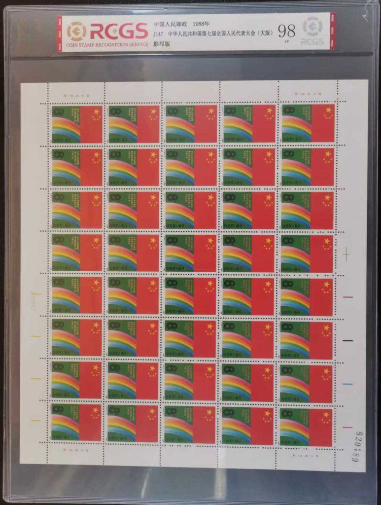 图片[1]-邮票《第七届全国人民代表大会》（大版）彩虹顺序排错-嘉城艺术交易平台