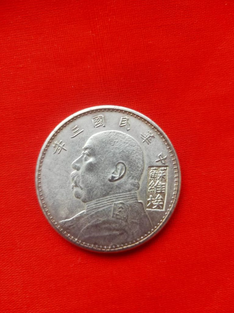 图片[1]-民国三年《一元》苏维埃版-嘉城艺术交易平台