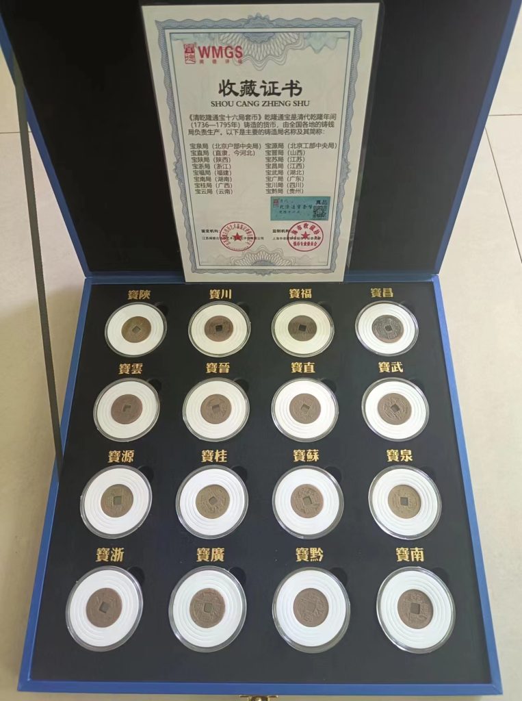 图片[1]-大清乾隆《十六铸造》-嘉城艺术交易平台