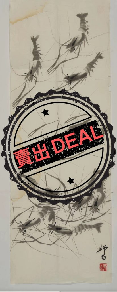 图片[1]-娄师白《墨虾图》-嘉城艺术交易平台