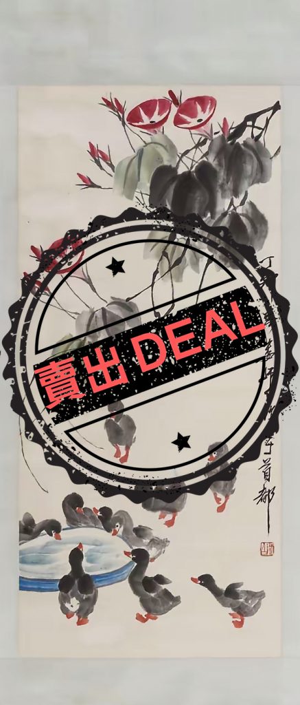 图片[1]-娄师白《鸭子图》-嘉城艺术交易平台