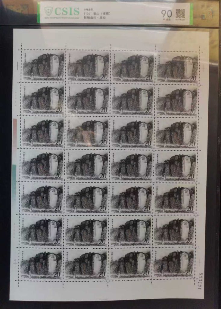 图片[1]-邮票《泰山 版票》 影雕套印-嘉城艺术交易平台