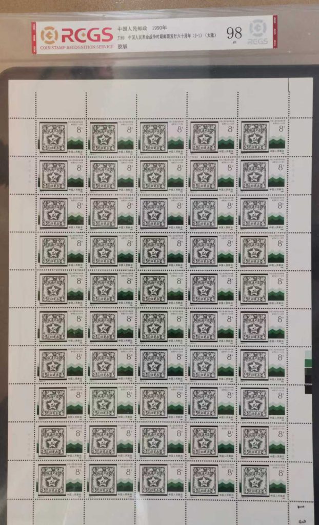 图片[1]-邮票《革命战争时期邮票发行60周年》大版-嘉城艺术交易平台