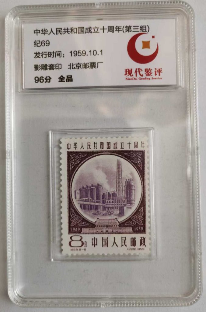 图片[1]-共和国成立10周年1959.10.1-嘉城艺术交易平台