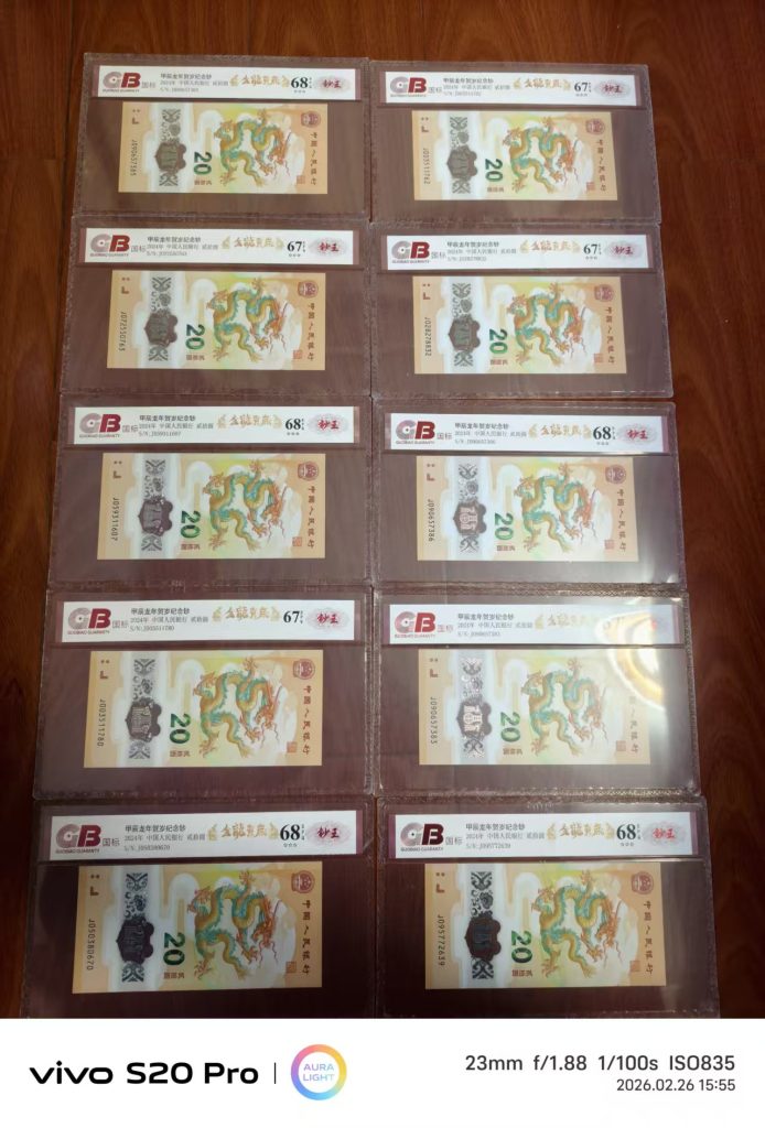 图片[1]-龙年贺岁纪念钞-嘉城艺术交易平台