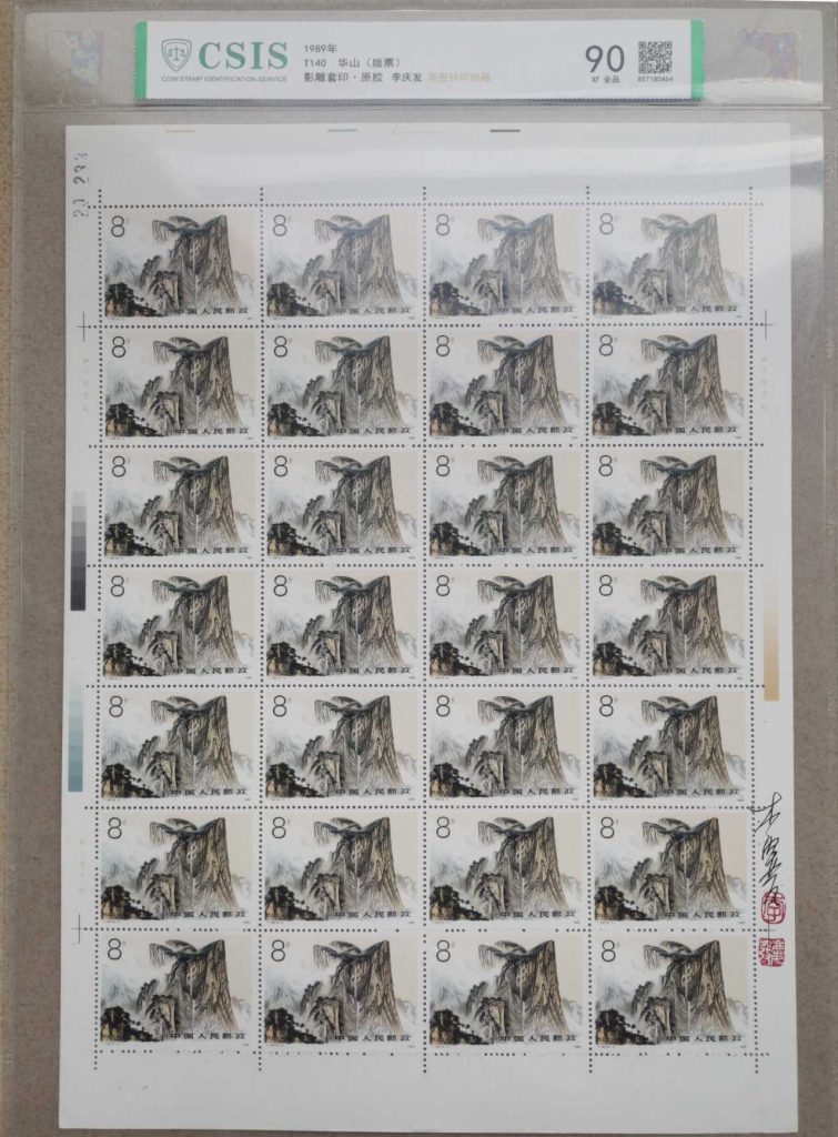 图片[1]-邮票《华山 版票 》影雕套印 李庆发亲签铃印-嘉城艺术交易平台