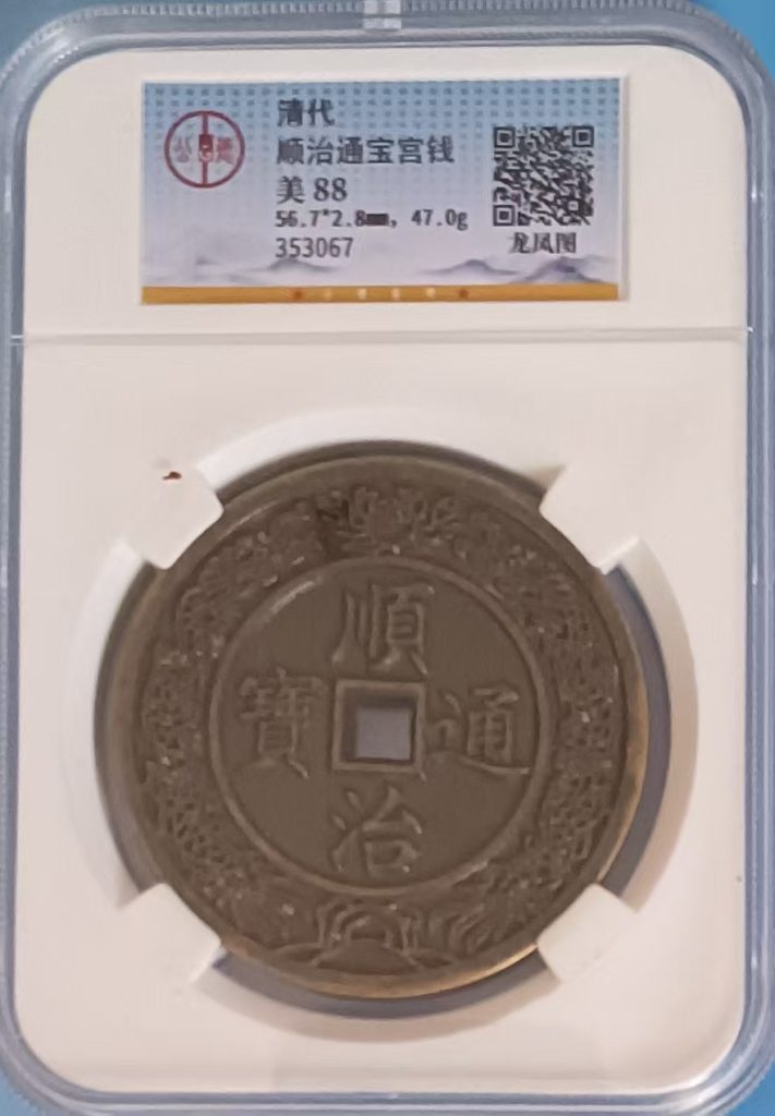 图片[1]-顺治通宝《宫钱》-嘉城艺术交易平台