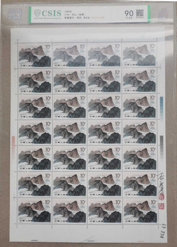 图片[2]-邮票《华山 版票 》影雕套印 李庆发亲签铃印-嘉城艺术交易平台