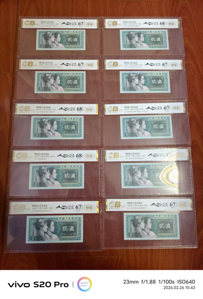 图片[1]-第四版人民币贰角-嘉城艺术交易平台