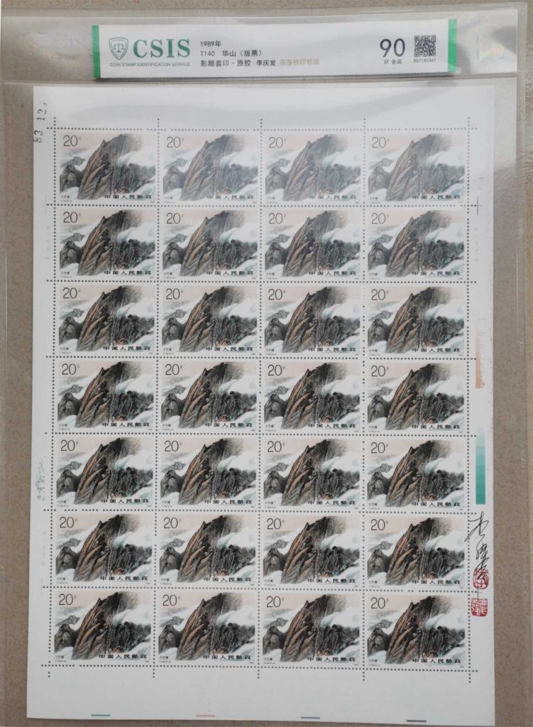图片[3]-邮票《华山 版票 》影雕套印 李庆发亲签铃印-嘉城艺术交易平台