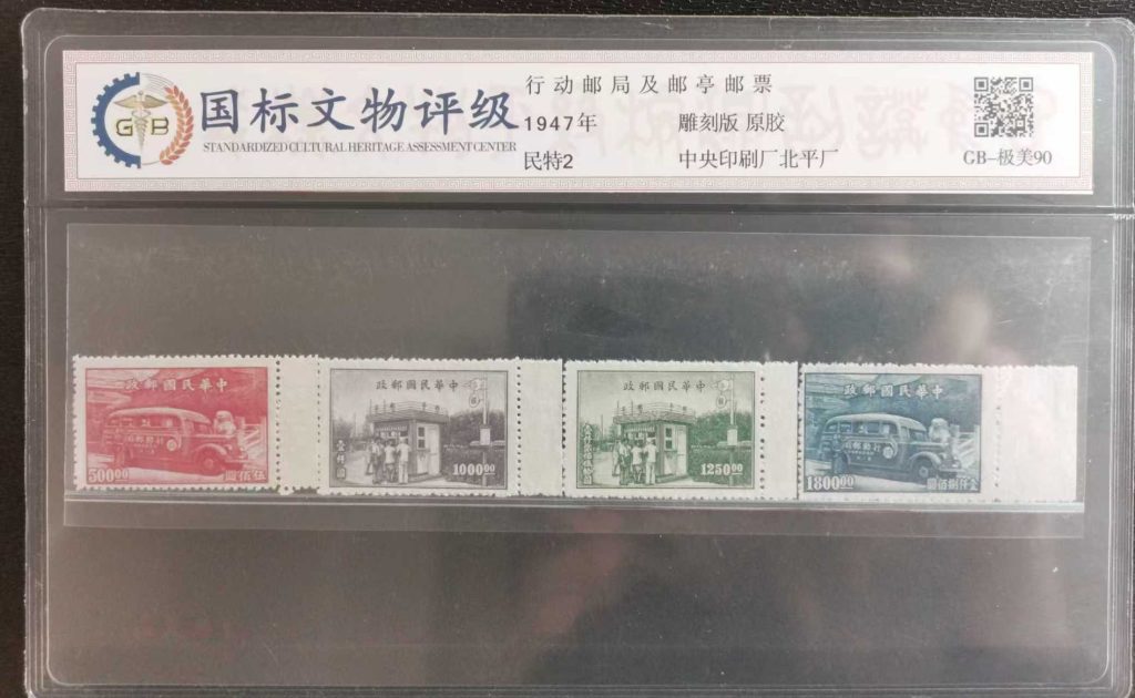 图片[1]-行动邮局及邮亭邮票-1947年 雕刻版-嘉城艺术交易平台