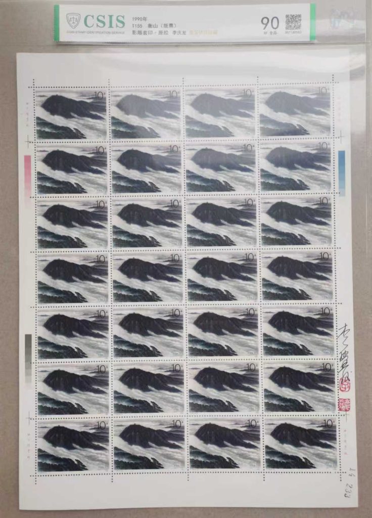 图片[2]-邮票《衡山 版票 》影雕套印李庆发亲签铃-嘉城艺术交易平台