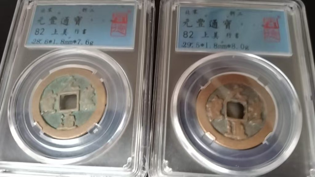 图片[1]-元丰通宝*4-嘉城艺术交易平台