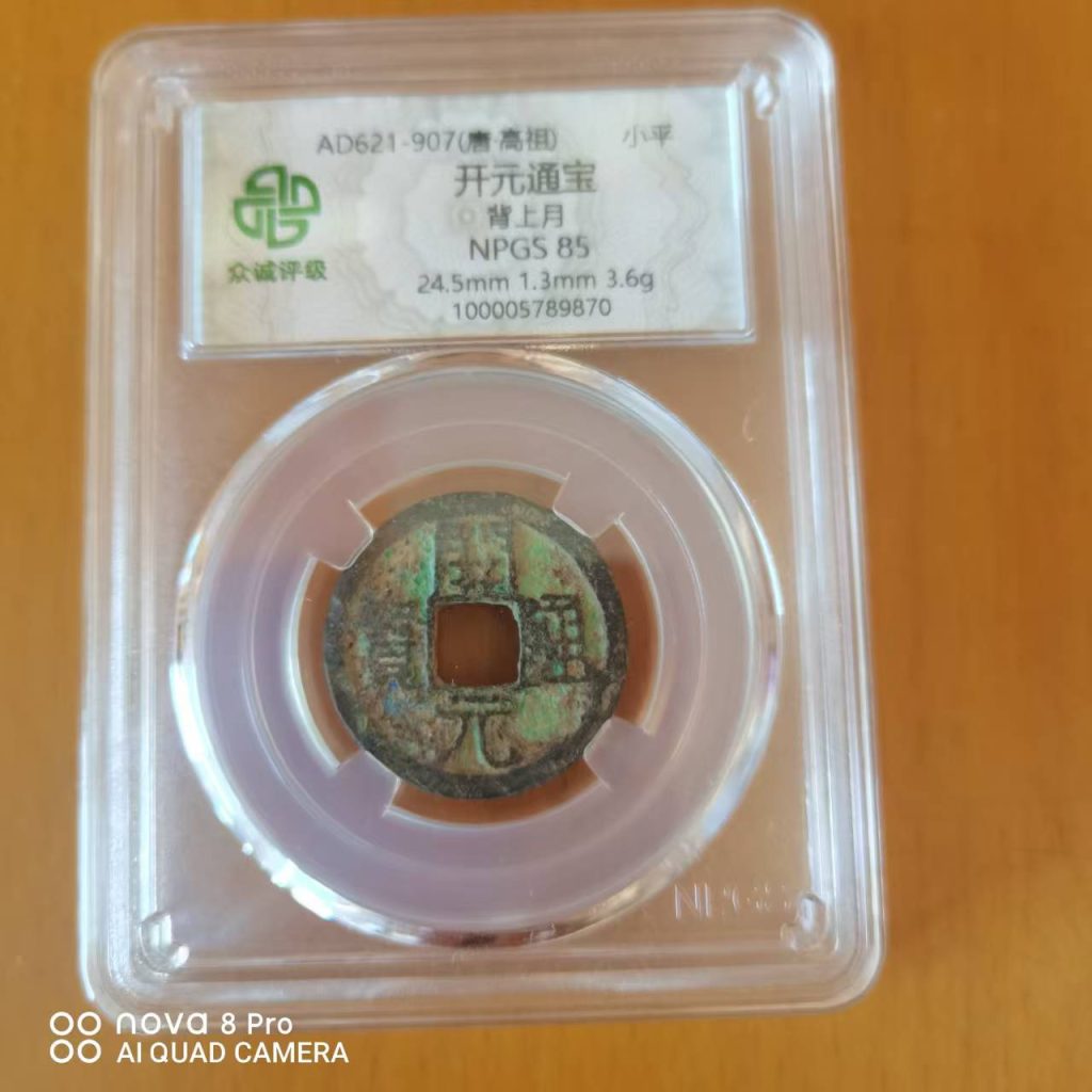 图片[2]-开元通宝《背上月》-嘉城艺术交易平台