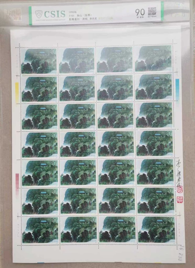 图片[3]-邮票《衡山 版票 》影雕套印李庆发亲签铃-嘉城艺术交易平台