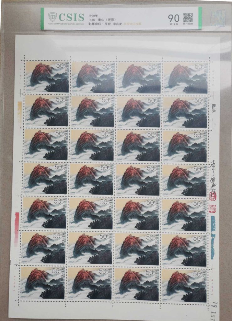 图片[4]-邮票《衡山 版票 》影雕套印李庆发亲签铃-嘉城艺术交易平台