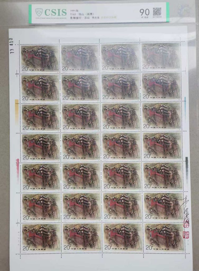 图片[1]-邮票《恒山版票 》影雕套印 李庆发亲签铃印-嘉城艺术交易平台