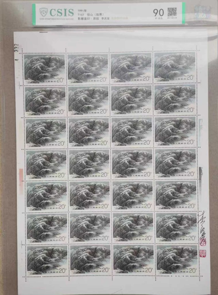 图片[2]-邮票《恒山版票 》影雕套印 李庆发亲签铃印-嘉城艺术交易平台