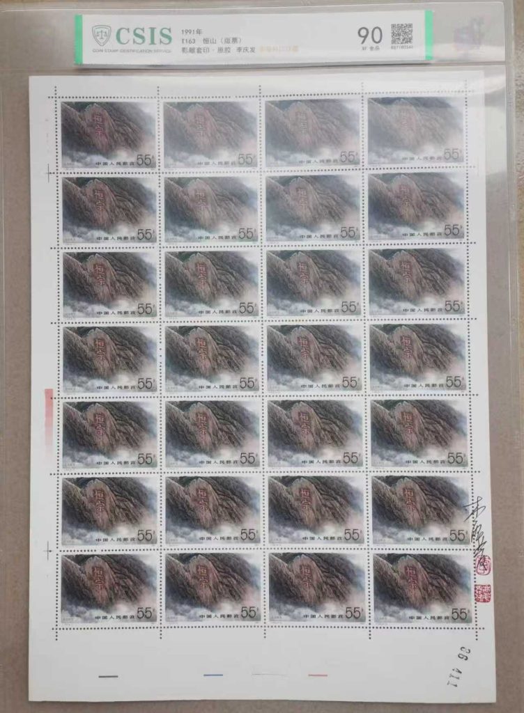 图片[3]-邮票《恒山版票 》影雕套印 李庆发亲签铃印-嘉城艺术交易平台