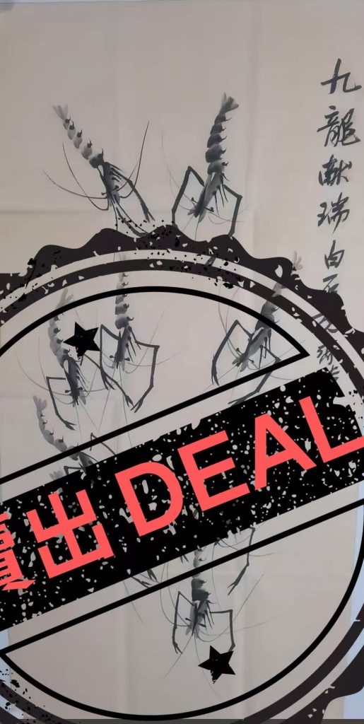 图片[1]-齐白石《九龙献瑞》-嘉城艺术交易平台