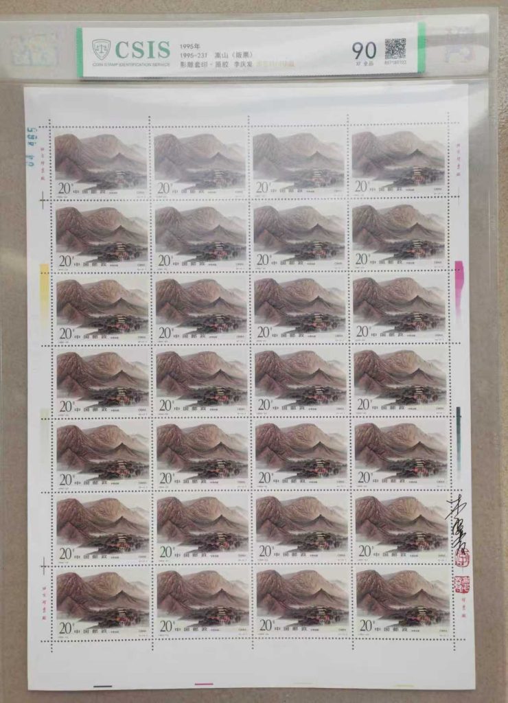 图片[1]-邮票《嵩山版票 》影雕套印李庆发亲签铃-嘉城艺术交易平台