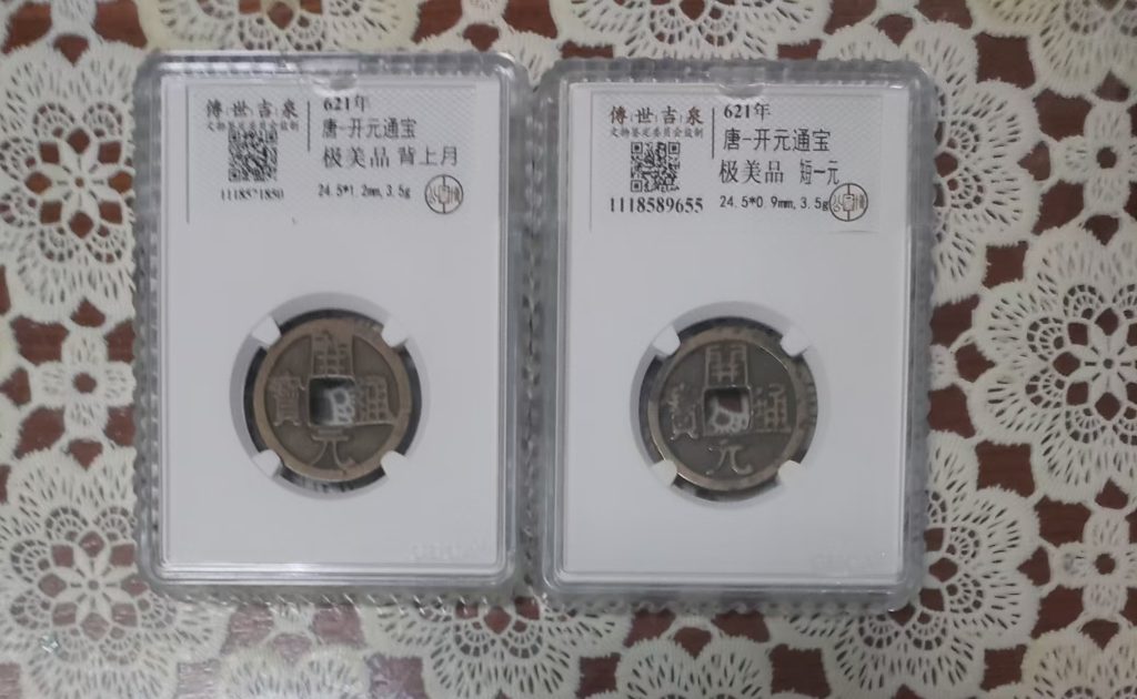 图片[1]-唐-开元通宝《背上月》《短一元》-嘉城艺术交易平台