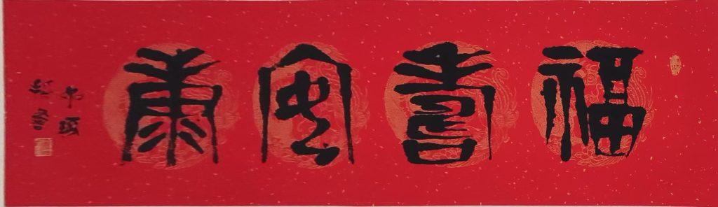 图片[1]-崔如琢《福寿安康》-嘉城艺术交易平台