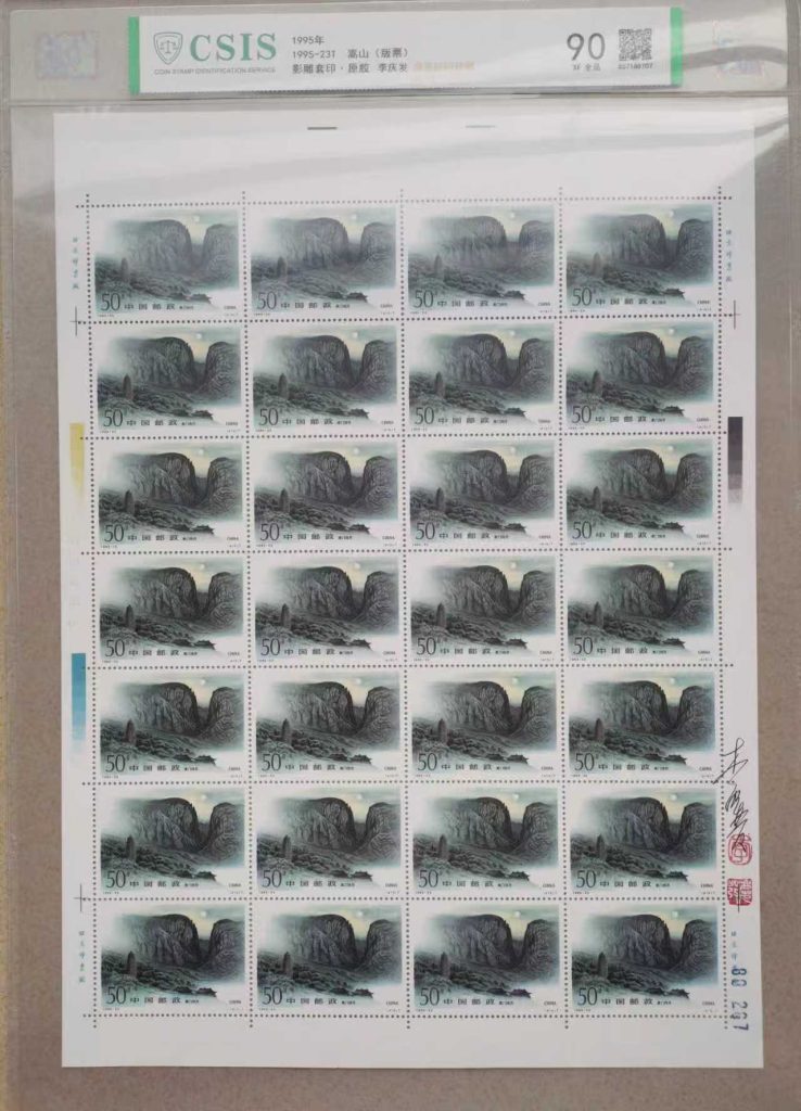 图片[2]-邮票《嵩山版票 》影雕套印李庆发亲签铃-嘉城艺术交易平台