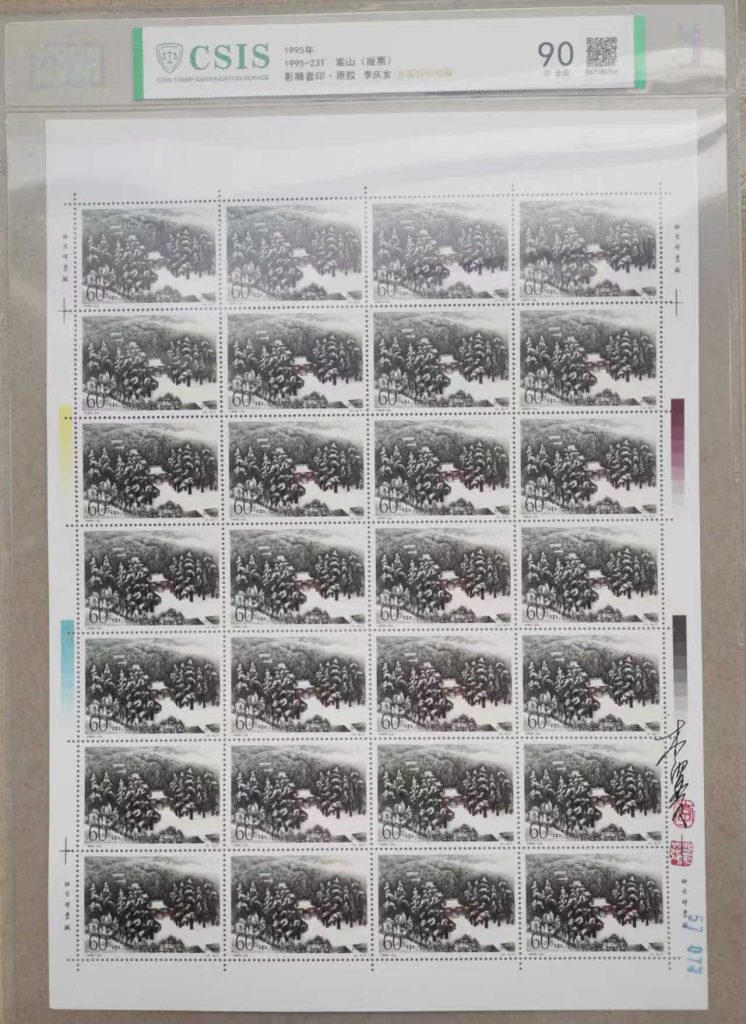 图片[3]-邮票《嵩山版票 》影雕套印李庆发亲签铃-嘉城艺术交易平台