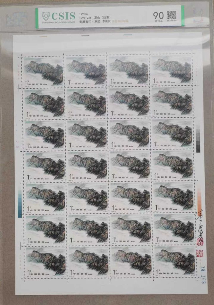 图片[4]-邮票《嵩山版票 》影雕套印李庆发亲签铃-嘉城艺术交易平台