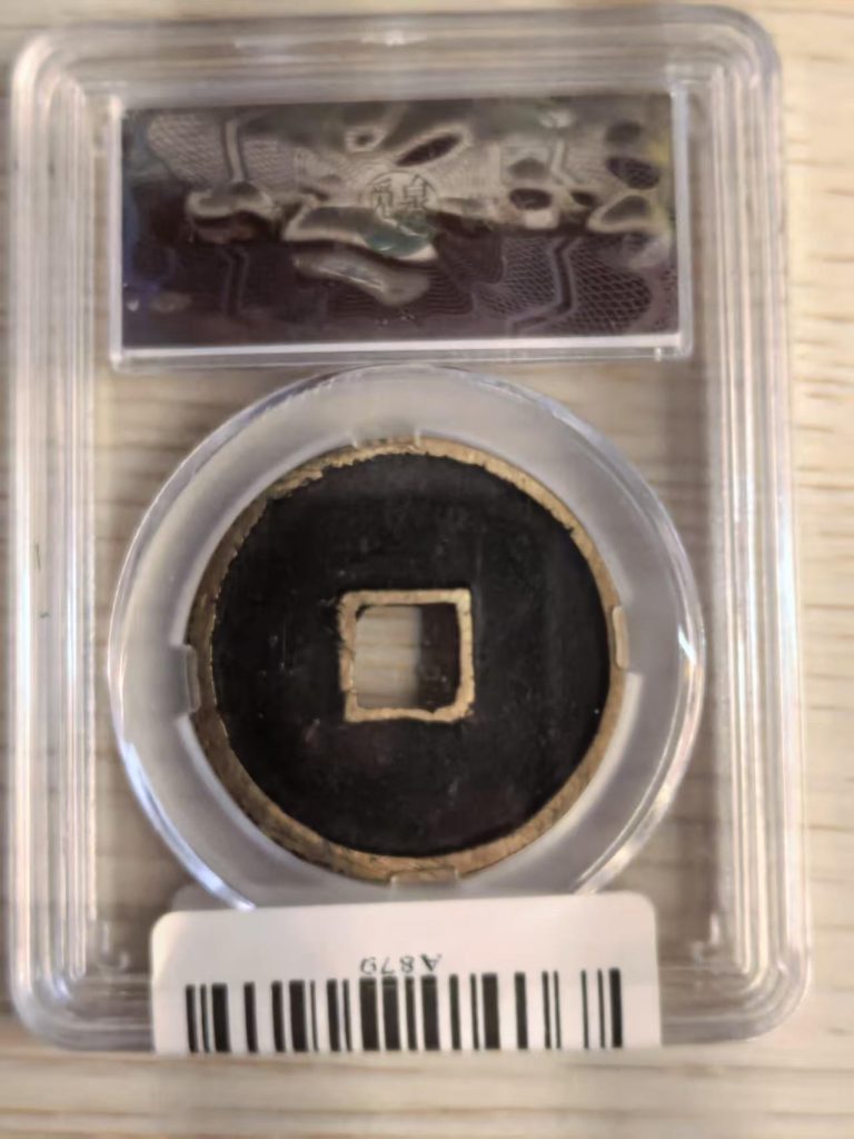 图片[2]-北宋·崇宁通宝-嘉城艺术交易平台