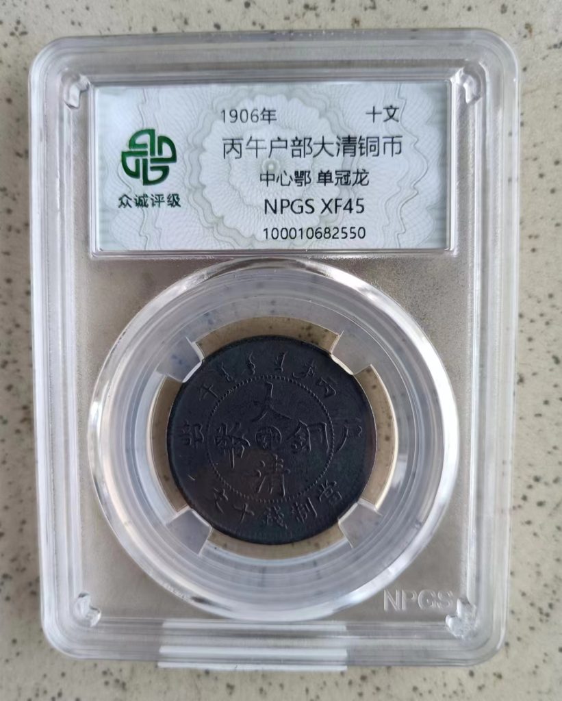 图片[1]-丙午户部大清铜币《十文》-嘉城艺术交易平台