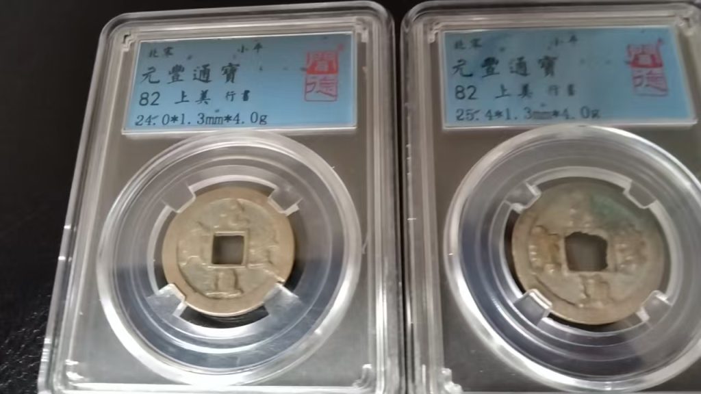 图片[2]-元丰通宝*4-嘉城艺术交易平台