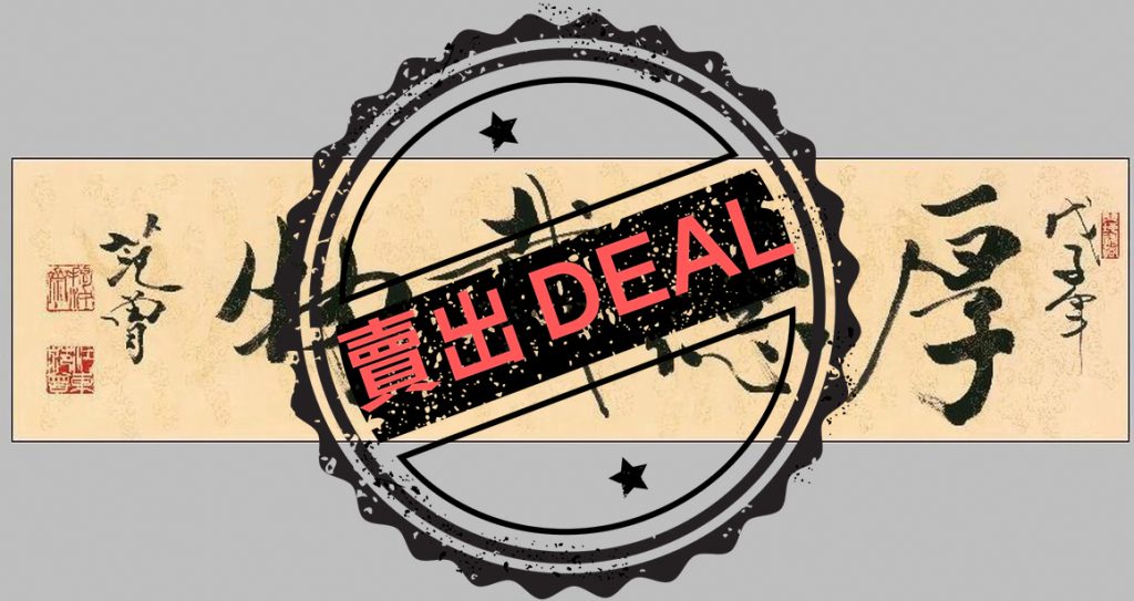 图片[1]-范曾《厚德载物》-嘉城艺术交易平台