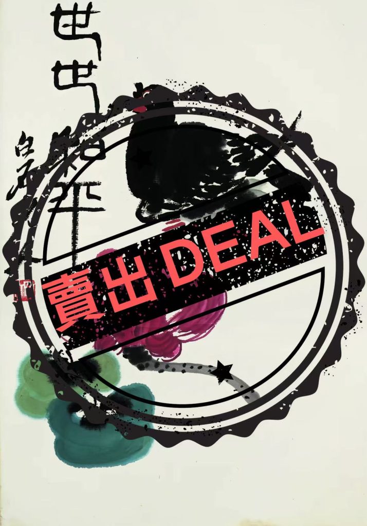 图片[1]-齐白石《世界和平》-嘉城艺术交易平台