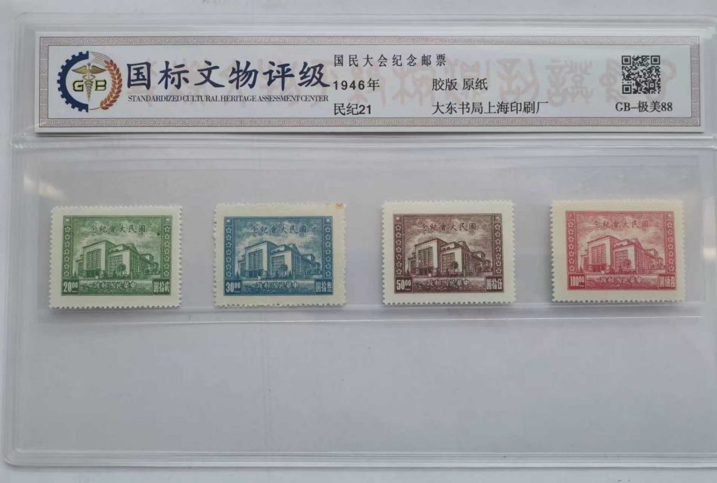 图片[1]-邮票《国民大会纪念》-嘉城艺术交易平台