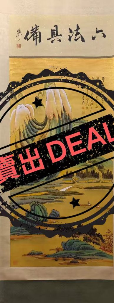 图片[1]-张大千《山水图》-嘉城艺术交易平台