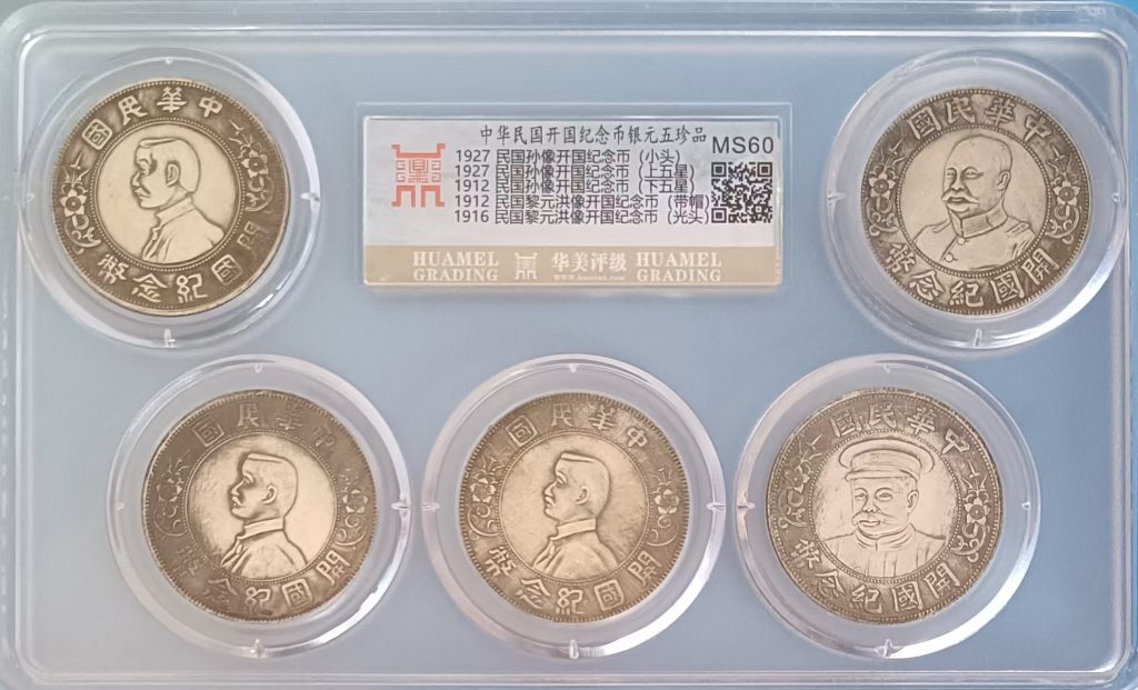 图片[1]-开国纪念币《银元五珍品》-嘉城艺术交易平台