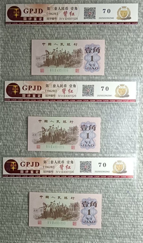 图片[1]-第三套人民币《壹角》背红三连号 原票-嘉城艺术交易平台