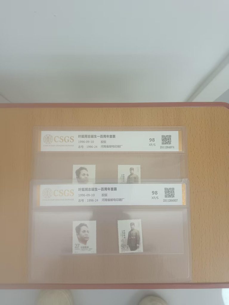 图片[1]-邮票《叶挺同志诞生一百周年》套票-嘉城艺术交易平台