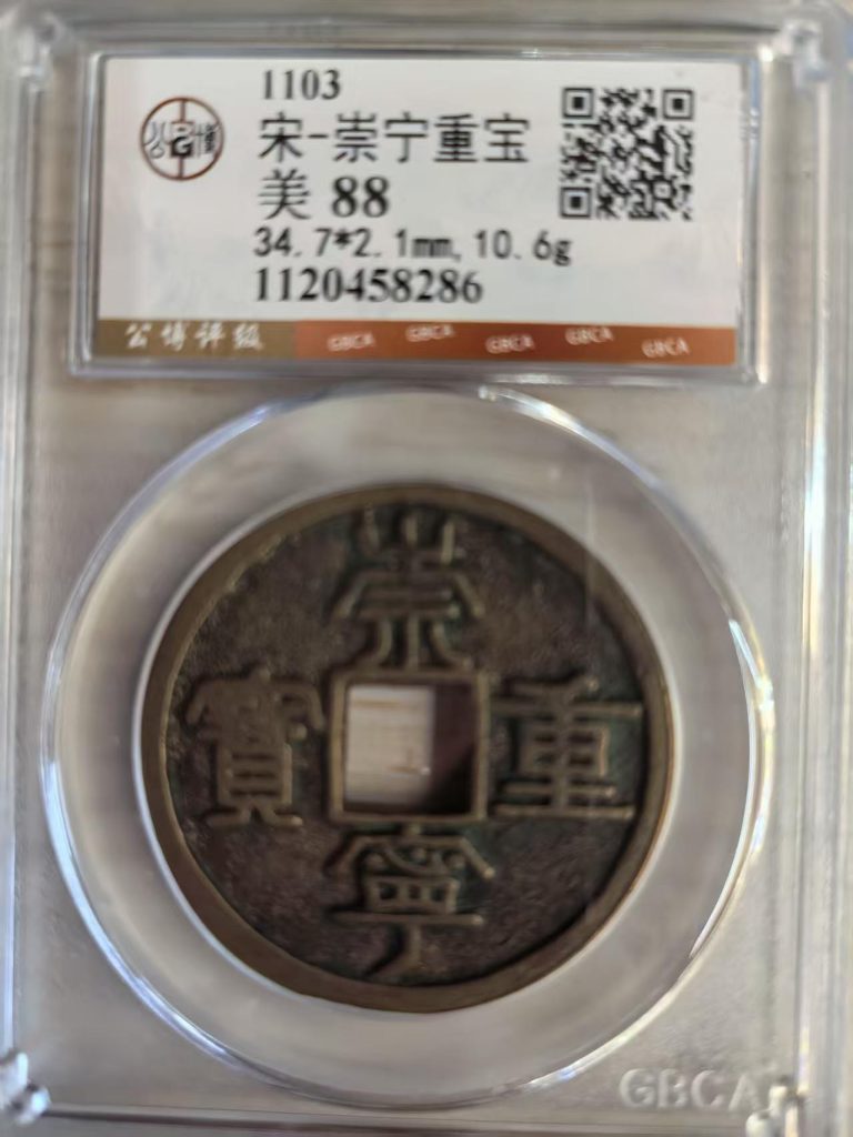 图片[1]-北宋·崇宁重宝-嘉城艺术交易平台