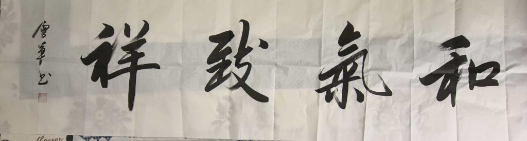 图片[1]-潘会军《和气致祥》-嘉城艺术交易平台