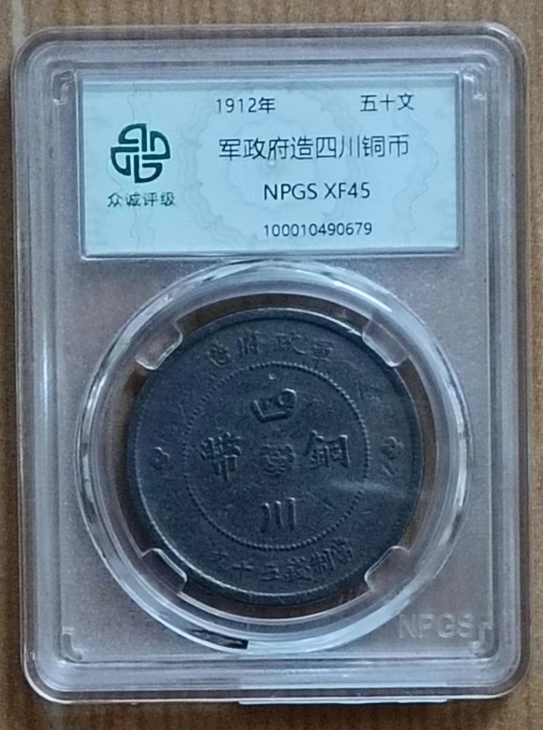 图片[1]-军政府《四川铜币》-嘉城艺术交易平台