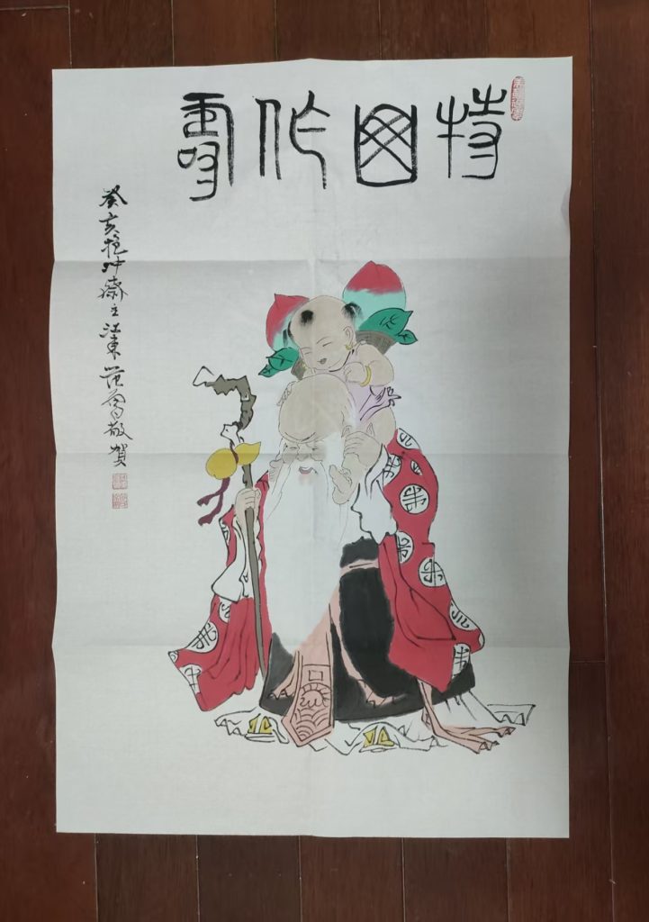 图片[1]-范曾《持山作寿》-嘉城艺术交易平台