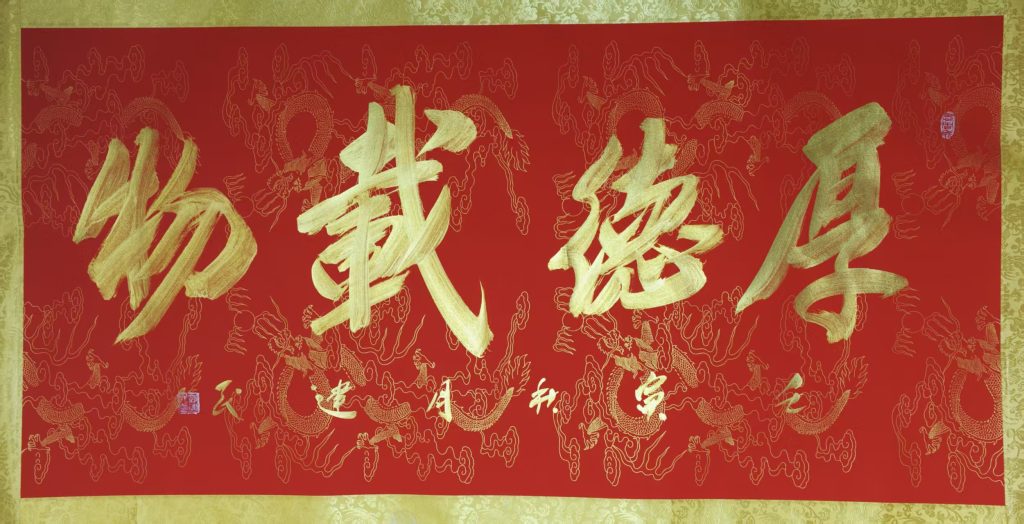 图片[1]-郭建民《厚德载物》-嘉城艺术交易平台