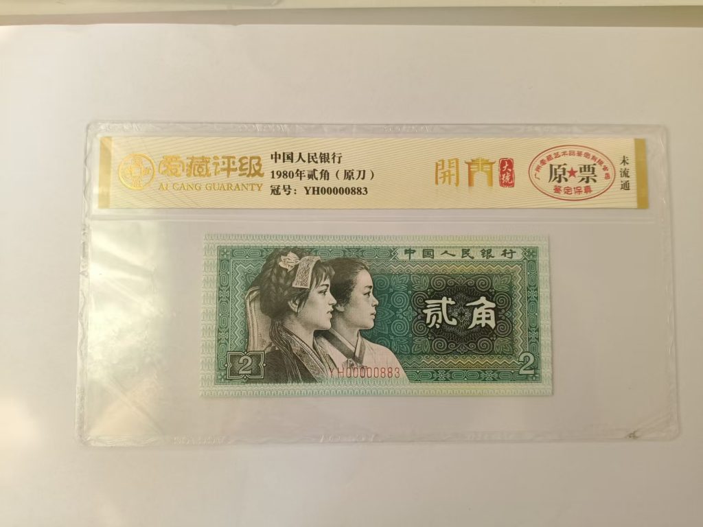 图片[1]-1980年贰角-嘉城艺术交易平台