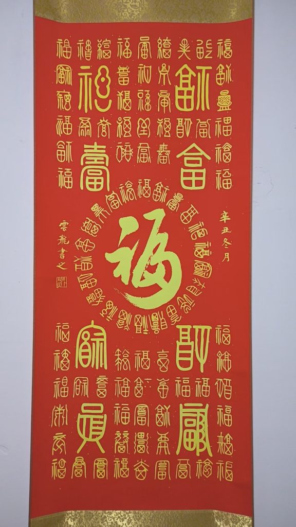 图片[1]-云飞《百福图》-嘉城艺术交易平台