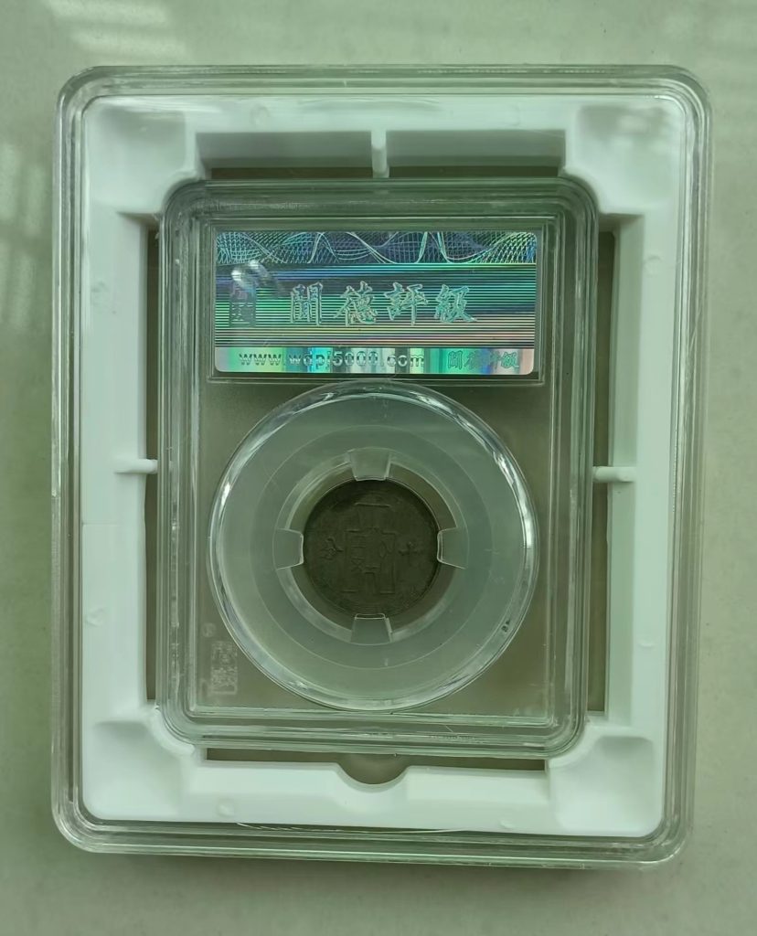 图片[2]-孙中山像《十分镍币》-嘉城艺术交易平台